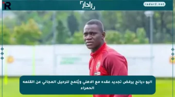 أليو ديانج يرفض تجديد عقده مع الأهلي ويُلمح للرحيل المجاني عن القلعة الحمراء
